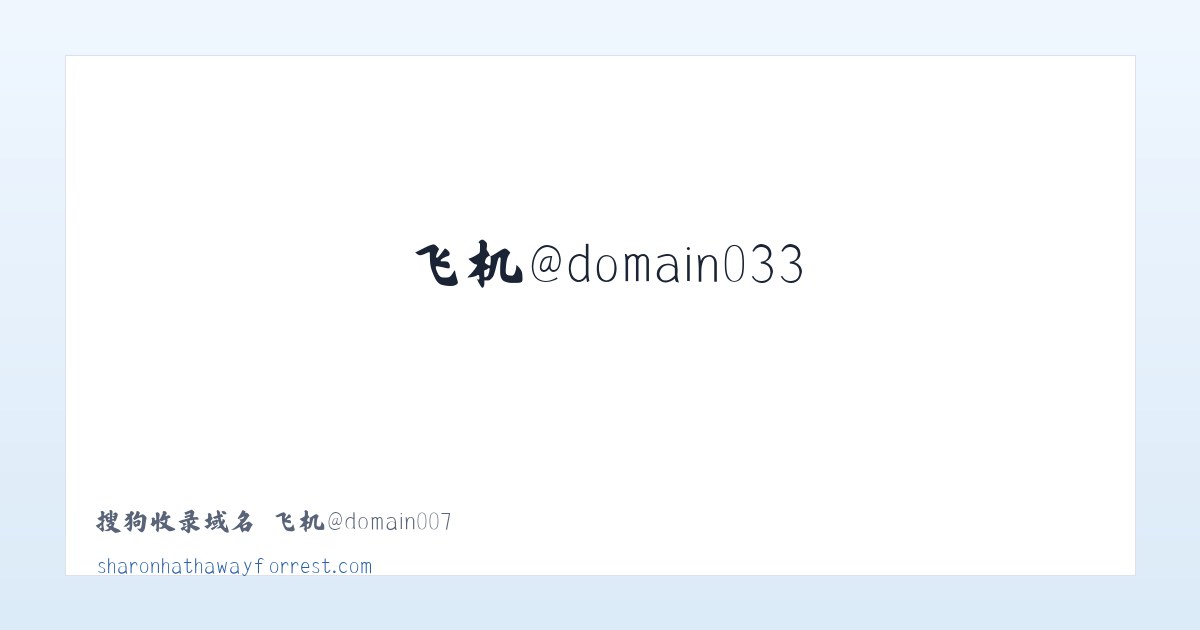 搜狗收录域名 飞机@domain007 主图