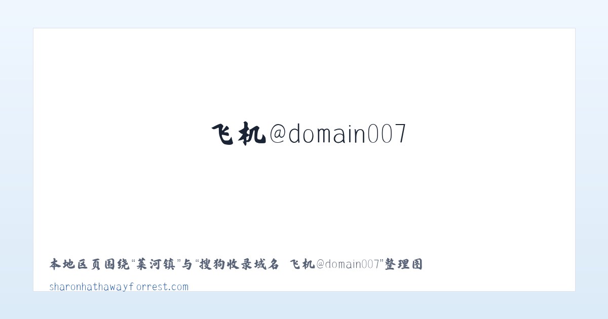 秦亭镇 - 搜狗收录域名 飞机@domain007 主图