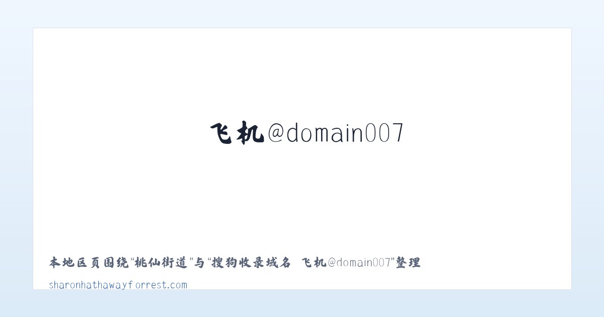 鸡冠石镇 - 搜狗收录域名 飞机@domain007 主图