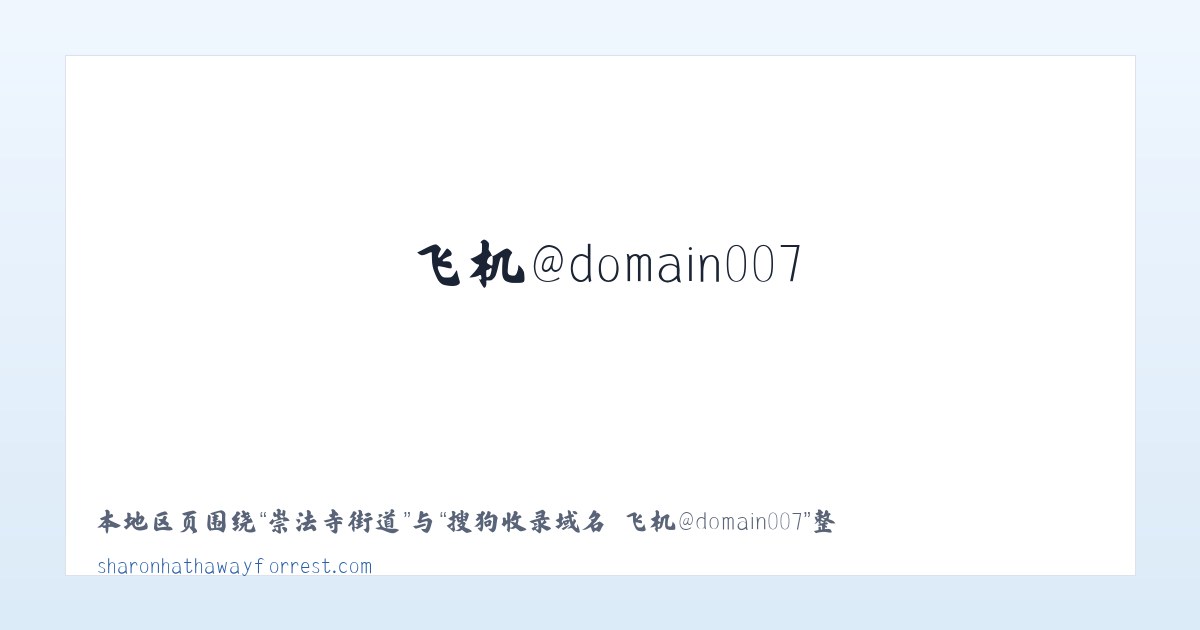 木皮藏族乡 - 搜狗收录域名 飞机@domain007 主图