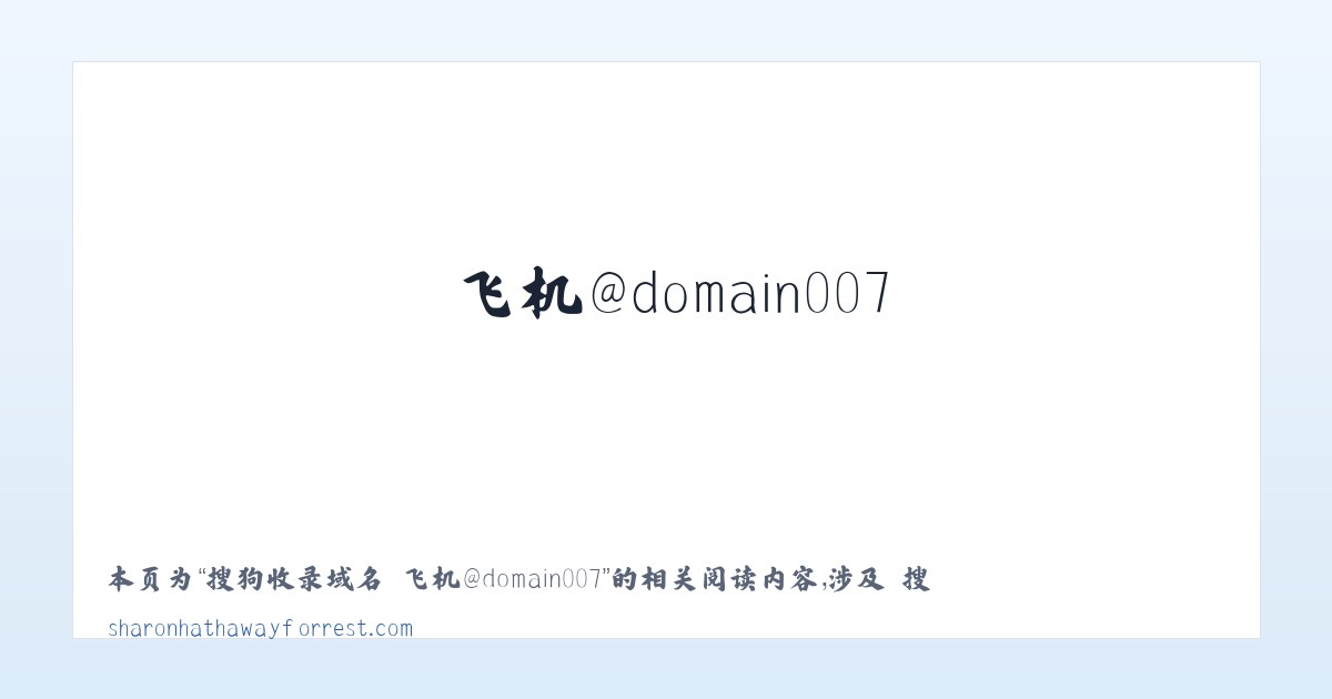搜狗收录域名 飞机@domain007 - 相关阅读 主图